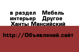  в раздел : Мебель, интерьер » Другое . Ханты-Мансийский